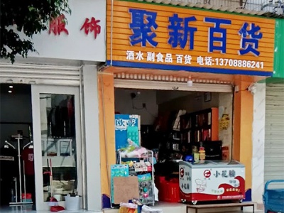 聚新百货相册