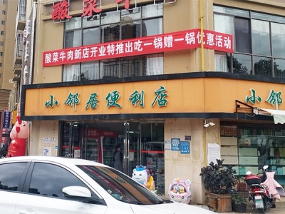 小邻居便利店相册