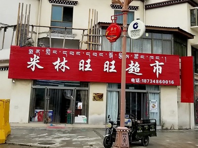 米林旺旺超市相册