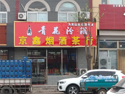 京鑫烟酒茶行相册