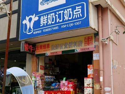孟娇百货便利店相册