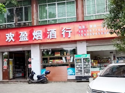 欢盈烟酒行相册