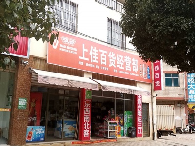 上佳百货经营部相册
