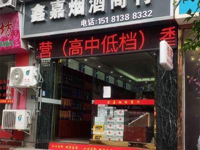 鑫嘉烟酒商行相册
