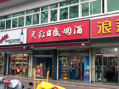 天红日盛烟酒相册