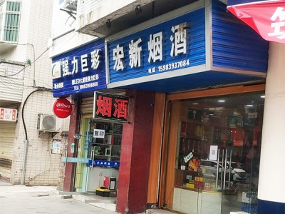 宏新烟酒相册