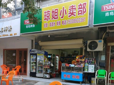 琼姐小卖部相册