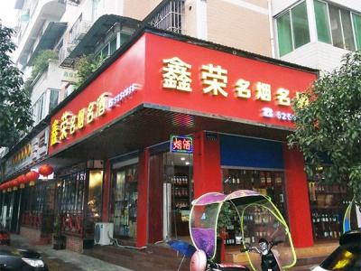 鑫荣名烟名酒相册