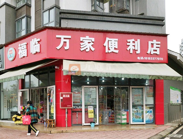 福临万家便利店相册 112795_51830