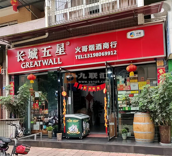 火哥烟酒商行相册 112807_13889