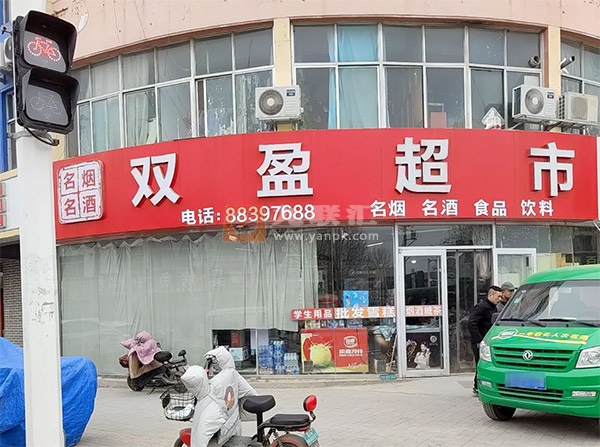 双盈超市(泉州路店)相册 112243_96583