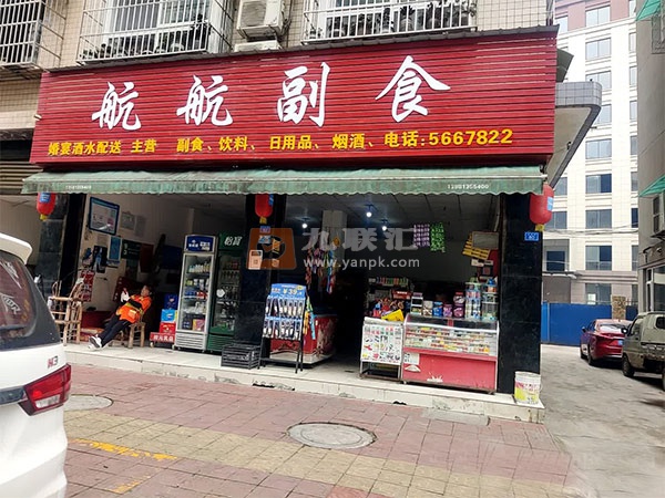 航航副食相册 112793_25798