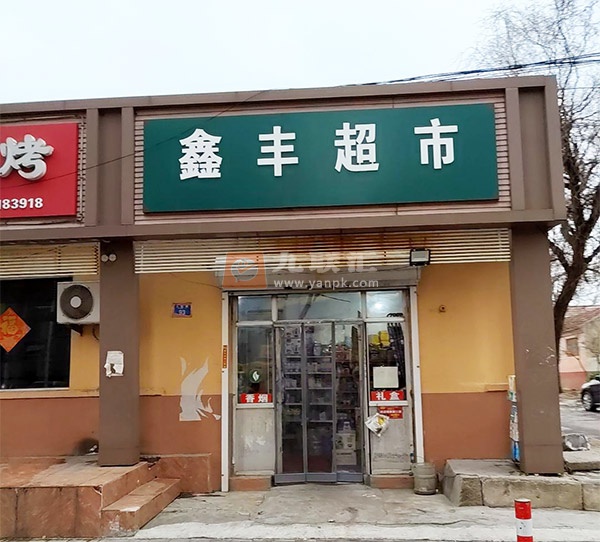 鑫丰超市(人民路店)相册 112247_70941