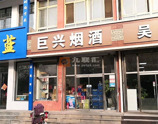 巨兴烟酒相册 112788_61795