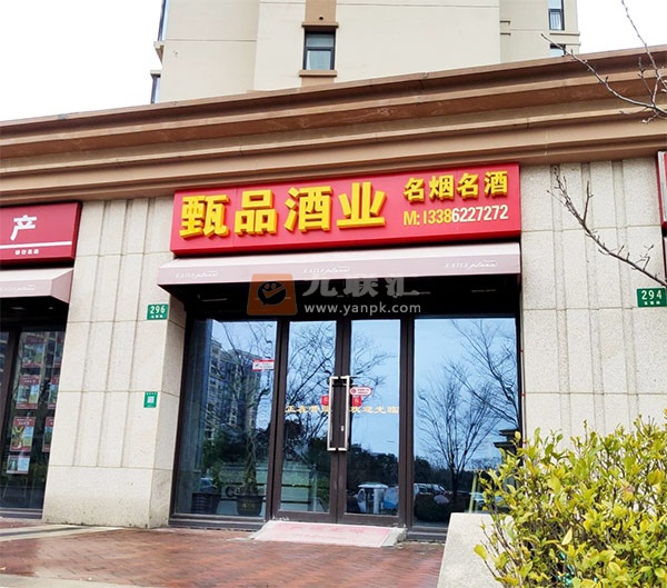 甄品酒业名烟名酒(宝慧路店)相册 113172_69488