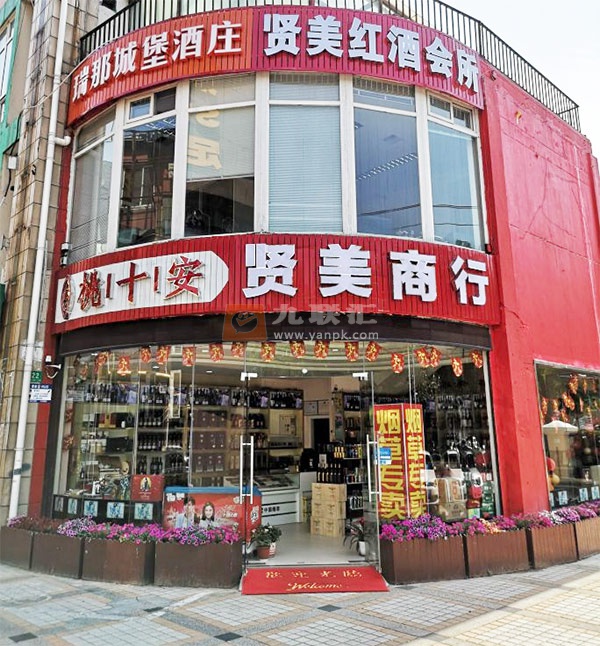 贤美商行相册 113170_68194