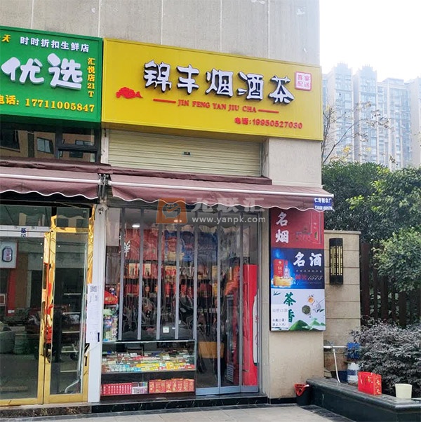 锦丰烟酒茶相册 113300_78983
