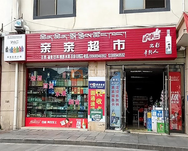 亲亲超市(福清路店)相册 113303_97003