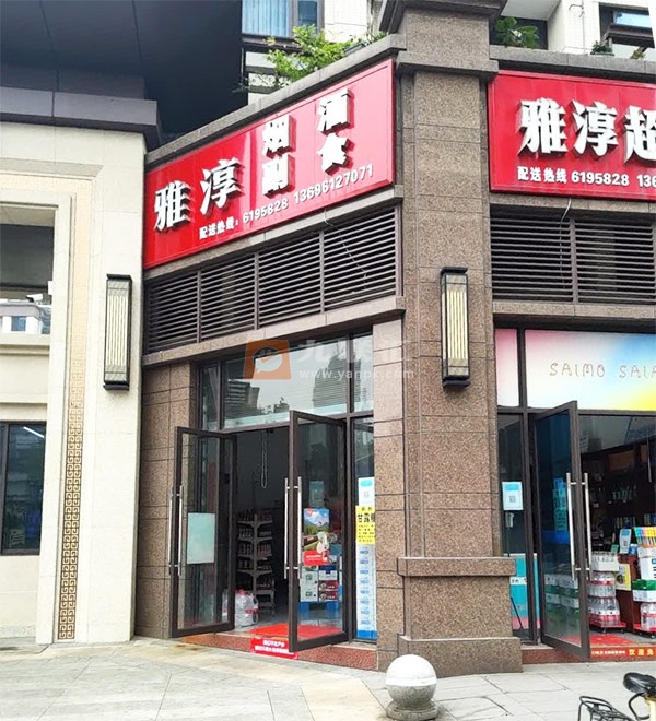 雅淳超市相册 112810_19706