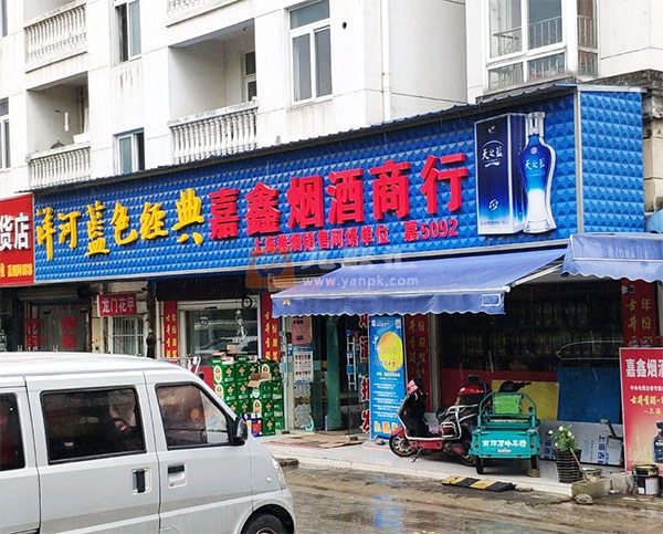 嘉鑫烟酒商行(汇旺东路店)相册 113167_52162