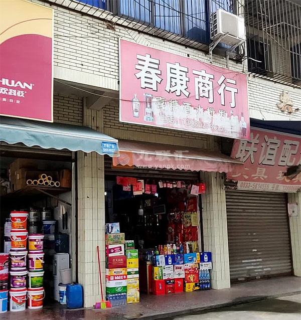 春康商行相册 112797_78052