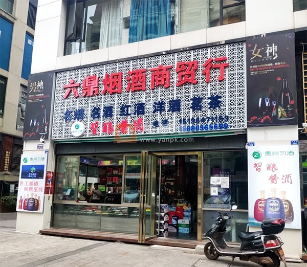 六鼎烟酒商贸行相册 113301_85069