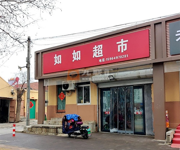 如如超市相册 112248_58043