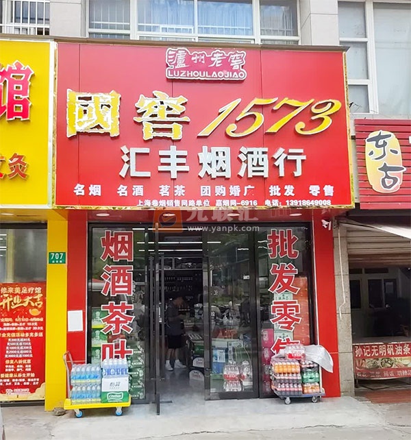 汇丰烟酒(红石路店)相册 113169_10725