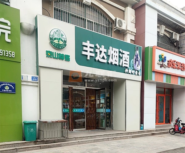 丰达烟酒相册 112251_31211