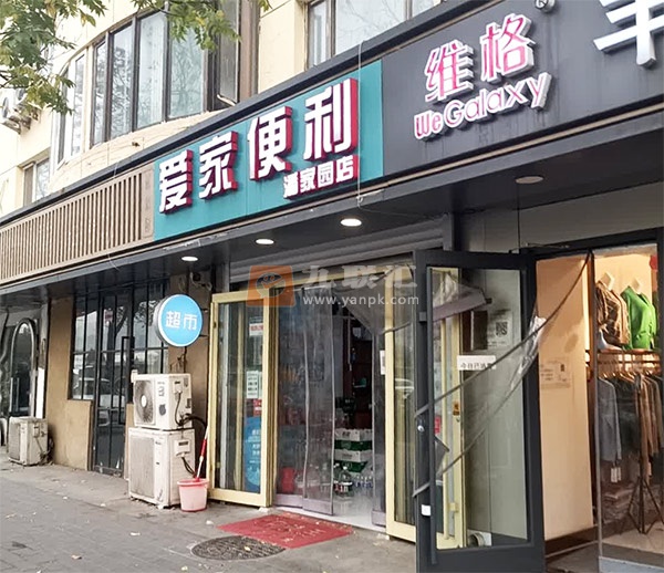 爱家便利(潘家园店)相册 113267_40951