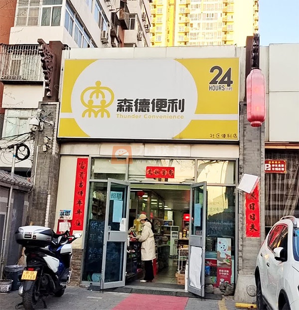 森德便利店(东三环南路店)相册 113272_61448