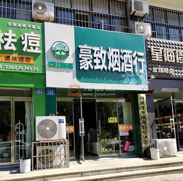 豪致烟酒行相册 112252_53670