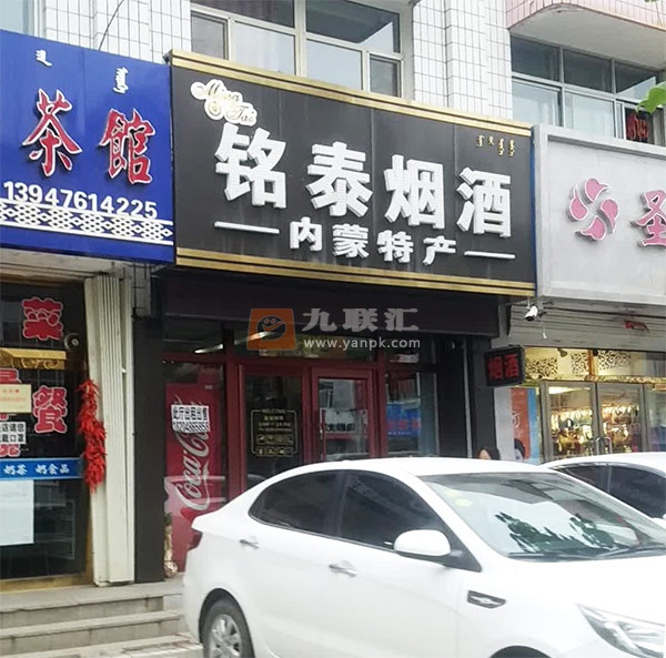 铭泰烟酒相册 112819_78304