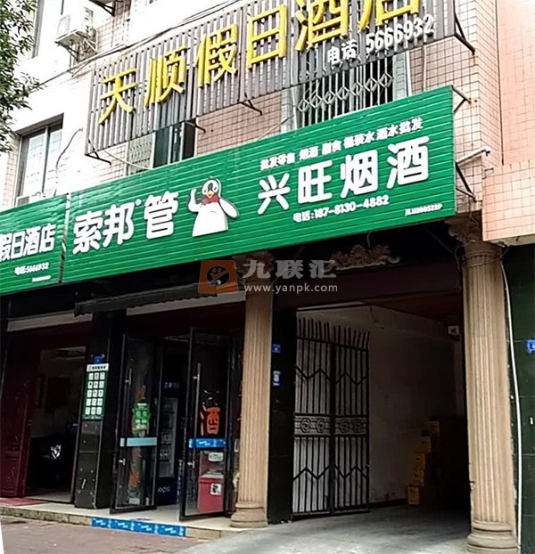 兴旺烟酒(环城北路店)相册 112802_48229