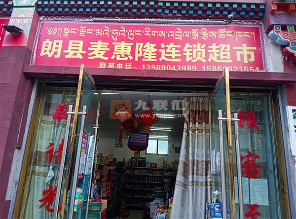 朗县麦惠隆连锁超市相册 113308_46741