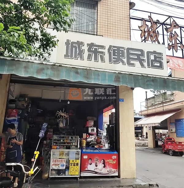 城东便民店相册 112791_62514