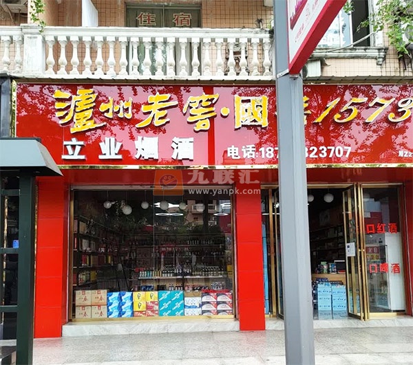 立业烟酒相册 113297_97201