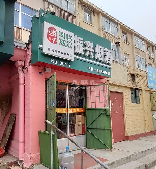 振兴烟酒店相册 112250_89972