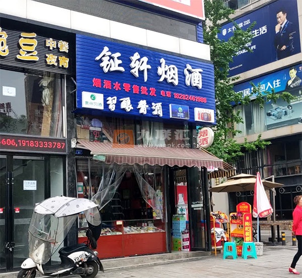 钲轩烟酒相册 113299_53849