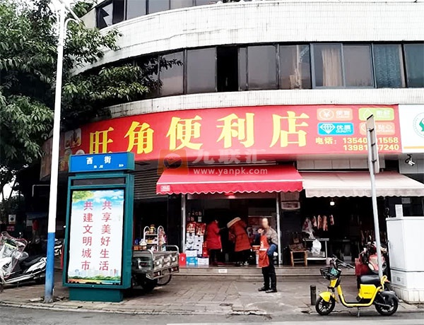旺角便利店(北街店)相册 112792_68568