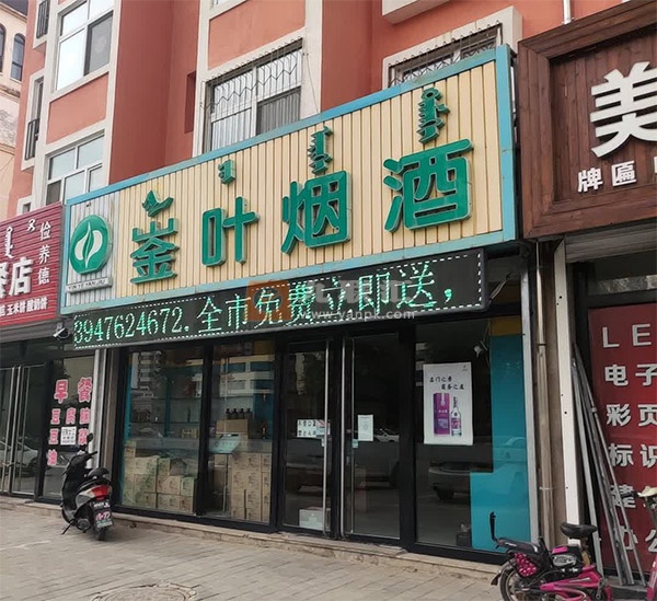 崟叶烟酒(新林花园)相册 112818_85514