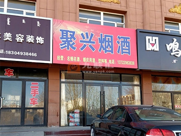 聚兴烟酒(兴林西路店)相册 112816_73841