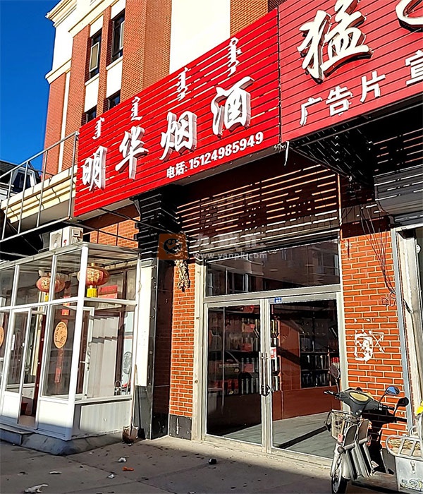明华烟酒相册 112820_41341
