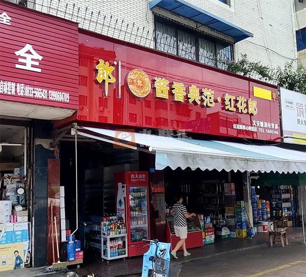 文安糖酒经营部相册 112805_18335