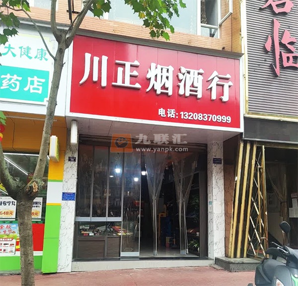 川正烟酒行相册 113295_72764