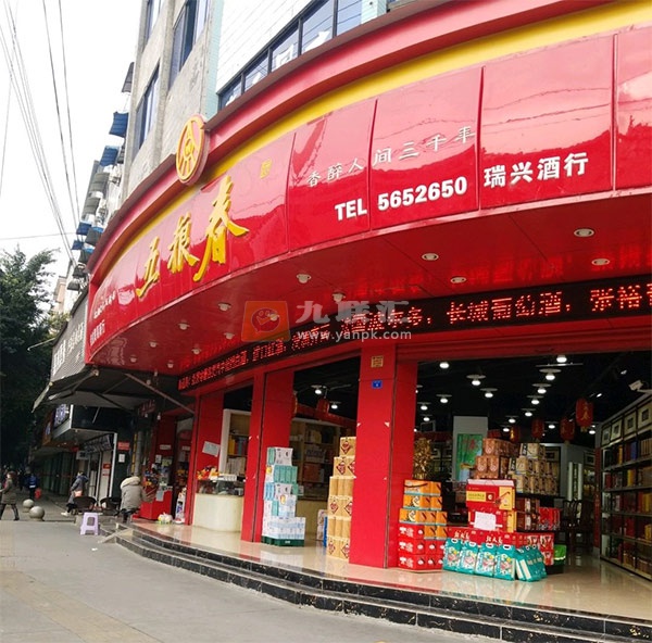 瑞兴酒行(形象店)相册 112800_44909