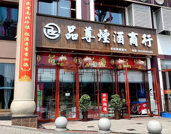 品尊烟酒商行(春江路店)相册 112808_18025