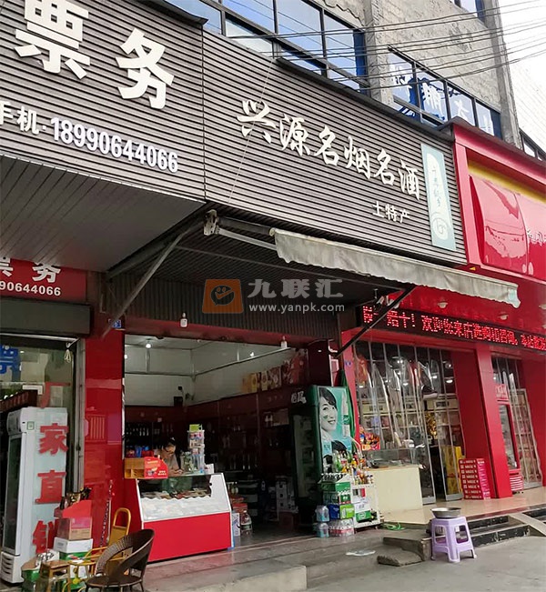 兴源名烟名酒(迎春北路店)相册 112803_34128