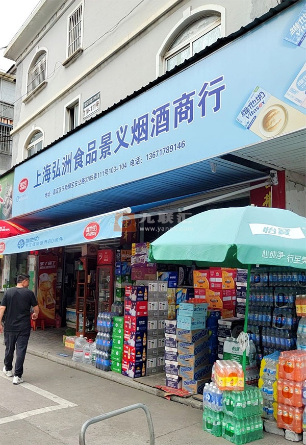 上海弘洲食品景义烟酒商行相册 113177_11027