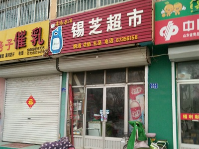 锡芝超市相册